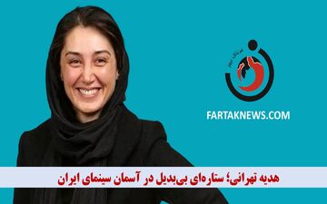  هدیه تهرانی؛ ستاره‌ای بی‌بدیل در آسمان سینمای ایران