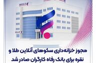 صدور مجوز خدمات خزانه‌داری طلا و نقره برای بانک رفاه کارگران