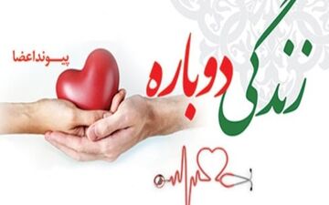 جوان مرگ مغزی به ۶ بیمار زندگی دوبار بخشید