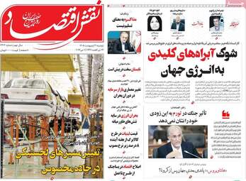 صفحه اول روزنامه های اقتصادی ۲۱ اردیبهشت ۱۴۰۵