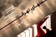 از پوستر ادیشن اول پرفورمنس «منهای تهران» رونمایی شد