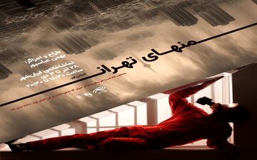 از پوستر ادیشن اول پرفورمنس «منهای تهران» رونمایی شد