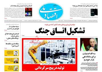 روزنامه های اقتصادی سه‌شنبه ۱۹ تیر ۹۷
