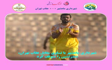 شهرداری ماهشهر با تساوی مقابل عقاب تهران، صدرنشین را متوقف کرد
