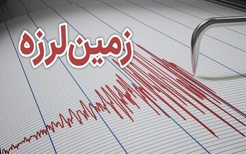 وقوع زمین‌لرزه ۳.۴ ریشتری در تهران