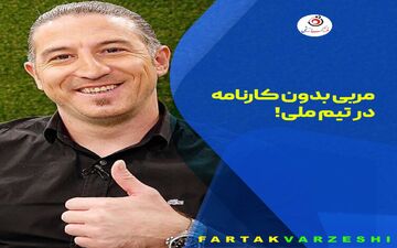 مربی بدون کارنامه در تیم ملی! 