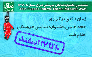 اعلام زمان دقیق جشنواره تئاتر عروسکی
