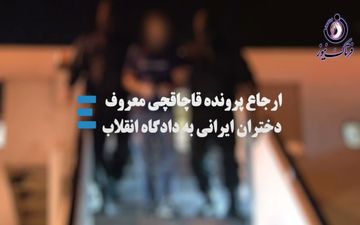 فیلم/ قاچاقچی معروف دختران ایرانی را بشناسیم 