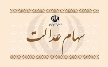 خبری مهم در خصوص سهام عدالت