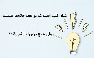 آن کدام کلید است که در همه خانه‌ها وجود دارد، ولی هیچ دری را باز نمی‌کند
