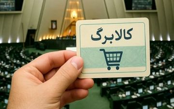 کالابرگ ۴ میلیونی رمضان در ابهام؛ فعلاً خبری از طرح جدید نیست
