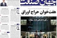 صفحه اول روزنامه های اقتصادی ۱۰ خرداد ۱۴۰۵