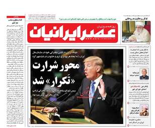 روزنامه های چهارشنبه ۲۹ شهریور ۹۶