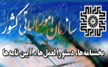 دستور العمل جدید مالیاتی ابلاغ شد