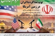 صفحه نخست روزنامه‌ها دوشنبه ۲۱ اردیبهشت ۱۴۰۵