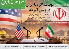 صفحه نخست روزنامه‌ها دوشنبه ۲۱ اردیبهشت ۱۴۰۵