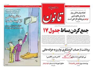 روزنامه های دوشنبه ۲۰ آذر ۹۶