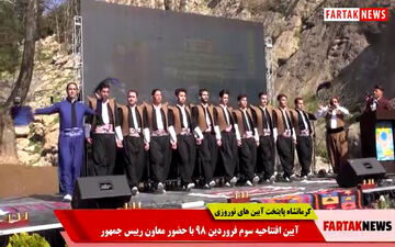 رقص بسیار زیبای کوردی در مراسم افتتاحیه کرمانشاه پایتخت آیین های نوروزی + فیلم