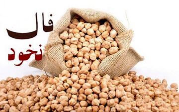 فال نخود 21 آبان ماه | آینده شما را پیشگویی می‌کنیم