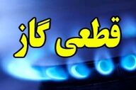 هشدار مهم؛ گاز برخی مناطق ۱۲ ساعت قطع می‌شود