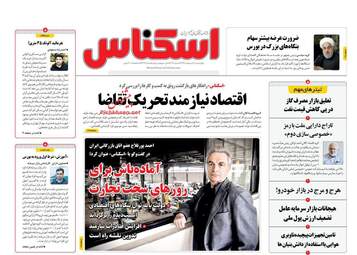 روزنامه‌های چهارشنبه 10 اردیبهشت 99