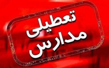 مدارس استان تهران فردا ۷ اسفند تعطیل شد