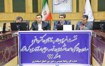  نشست رسانه ‌ای درمورد توسعه و منابع استانداری کرمانشاه