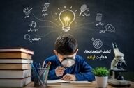  راه‌اندازی نخستین مدرسه استعدادسنجی نبوغ غرب کشور در کرمانشاه 