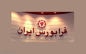 حجم مبادلات هفتگی فرابورس ۶۸ درصد افزایش یافت