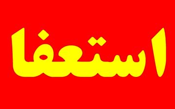 فرماندار ویژه شهرستان جهرم استعفا کرد