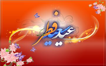 عید فطر چندمین روز فروردین ۱۴۰۳ است؟