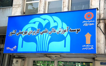 جزئیات واگذاری مراکز علمی کاربردی بهزیستی به بخش خصوصی اعلام شد