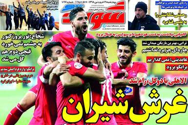 روزنامه های چهارشنبه 21 فروردین 98