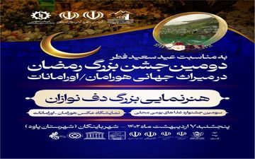  دومین جشن بزرگ رمضان در میراث جهانی هورامان برگزار می‌شود
