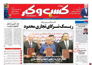 روزنامه های اقتصادی سه شنبه ۱۷ مرداد ۹۶