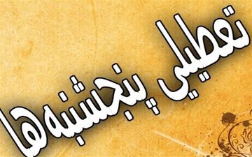  آخرین خبر‌ها از طرح تعطیلی پنجشنبه‌ها