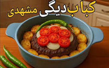طرز تهیه کباب دیگی مشهدی!