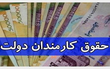 افزایش مجدد حقوق کارمندان / کارمندان بخوانند