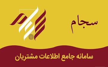 سایت های جعلی سجام مسدود شدند