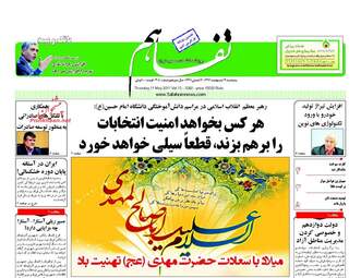 روزنامه های پنجشنبه ۲۱ اردیبهشت ۹۶ 