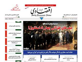 روزنامه های اقتصادی یکشنبه ۱۳ اسفند ۹۶