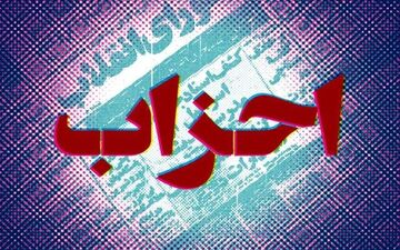 وجود احزاب چه نتایجی در پی خواهد داشت؟