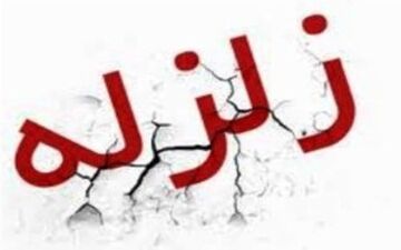 حاجی آباد هرمزگان یکشنبه شب پنج بار لرزید