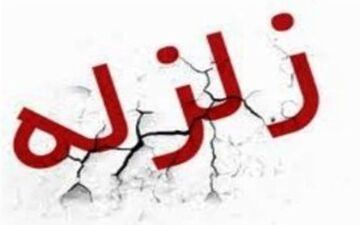 حاجی آباد هرمزگان یکشنبه شب پنج بار لرزید