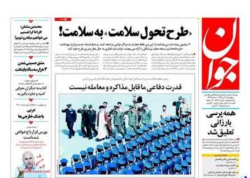 روزنامه های پنجشنبه ۴ آبان ۹۶