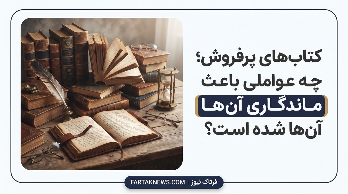 کتاب‌های پرفروش تاریخ؛ چه عواملی باعث ماندگاری آن‌ها شده است؟