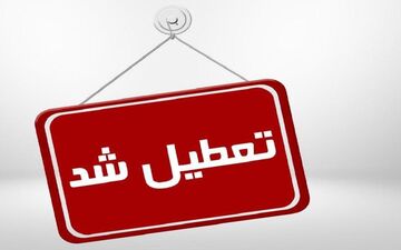 تعطیلی مراکز اداری و آموزشی استان تهران در چهارشنبه اول بهمن