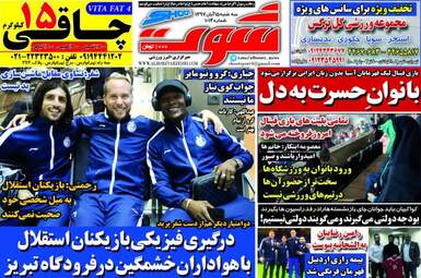 روزنامه های ورزشی سه‌شنبه ۱۵ آبان ۹۷