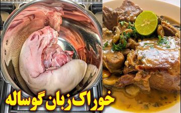 طرز تهیه خوراک زبان گوساله؛ یک غذای مجلسی و شیک برای مهمانی‌ها + ویدئو