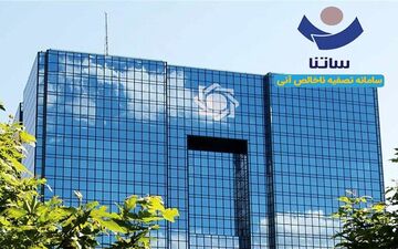 محدودیت برای بانک‌های ناتراز از فردا/ کاهش دسترسی به ساتنا 